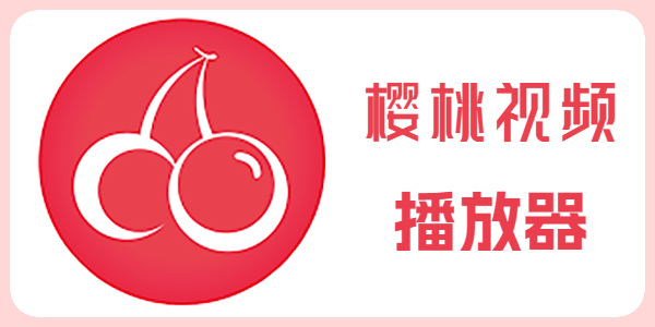 樱桃视频·海量资源每日更新,免费在线观看不迷路