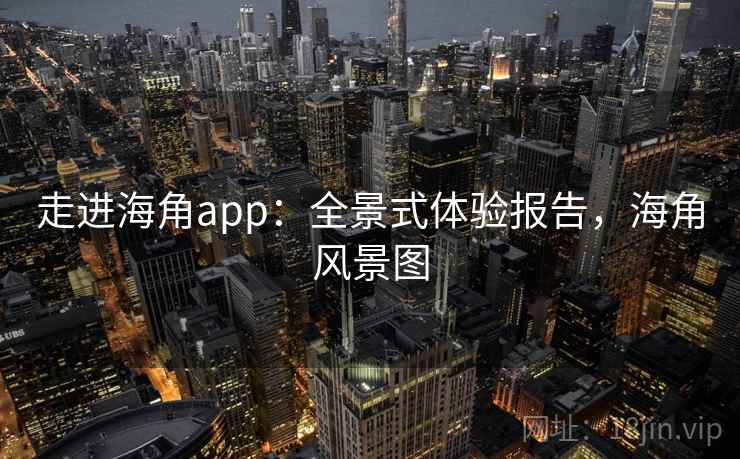 走进海角app：全景式体验报告，海角风景图