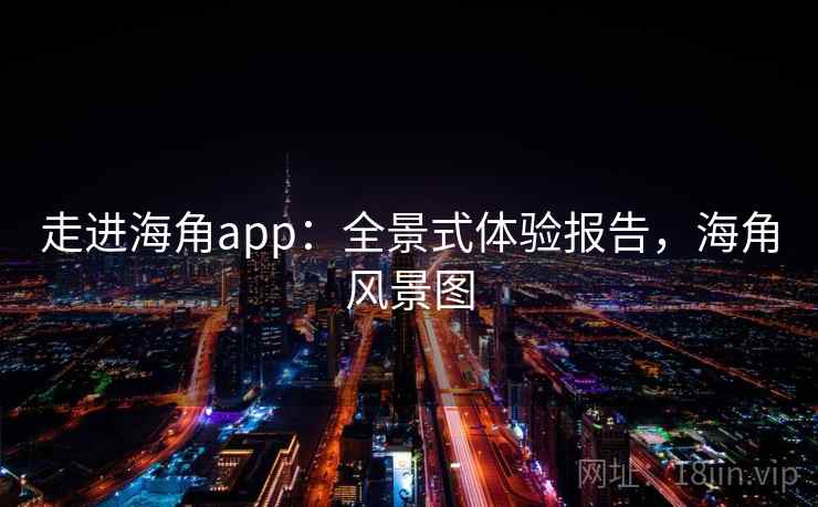 走进海角app:全景式体验报告,海角风景图 走进海角app:全景式体验报告,海角风景图