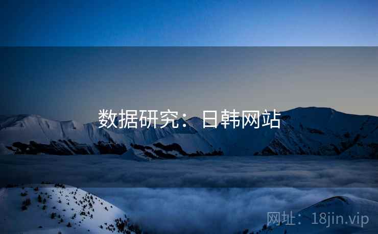 数据研究：日韩网站