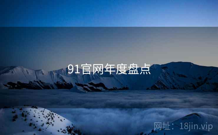 91官网年度盘点 91官网年度盘点