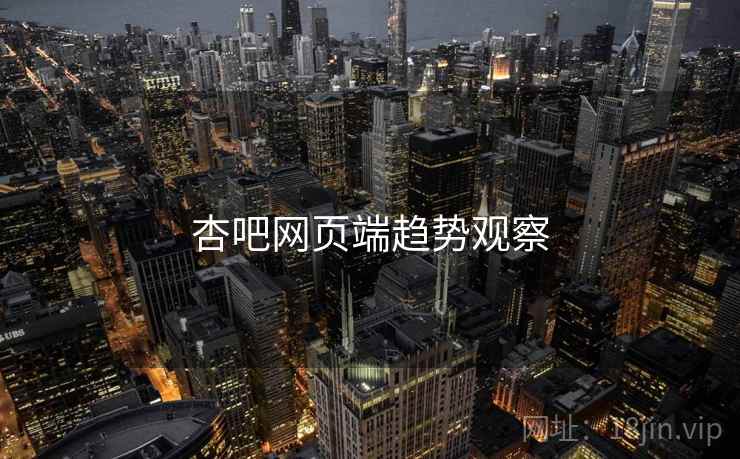 杏吧网页端趋势观察 杏吧网页端趋势观察