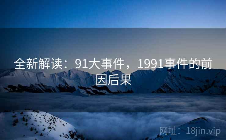 全新解读：91大事件，1991事件的前因后果