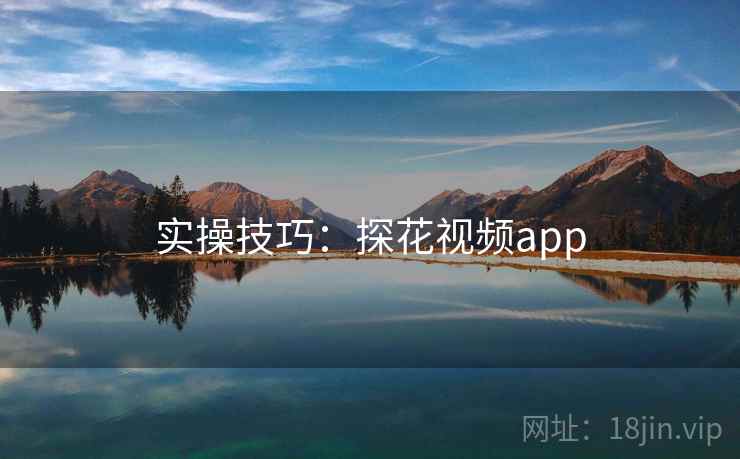 实操技巧：探花视频app